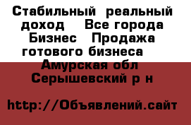 Стабильный ,реальный доход. - Все города Бизнес » Продажа готового бизнеса   . Амурская обл.,Серышевский р-н